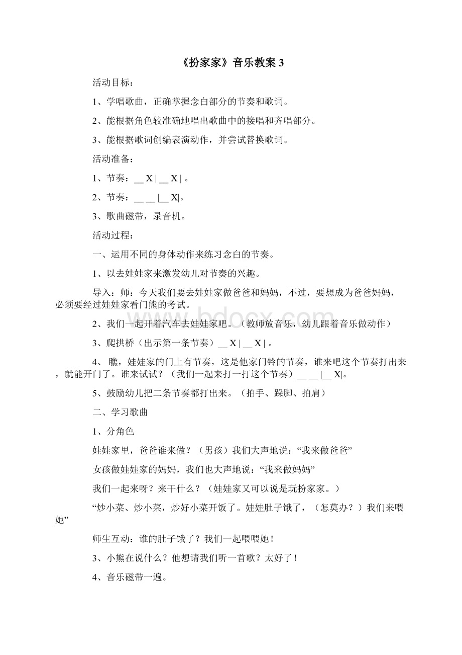 《扮家家》音乐教案.docx_第3页