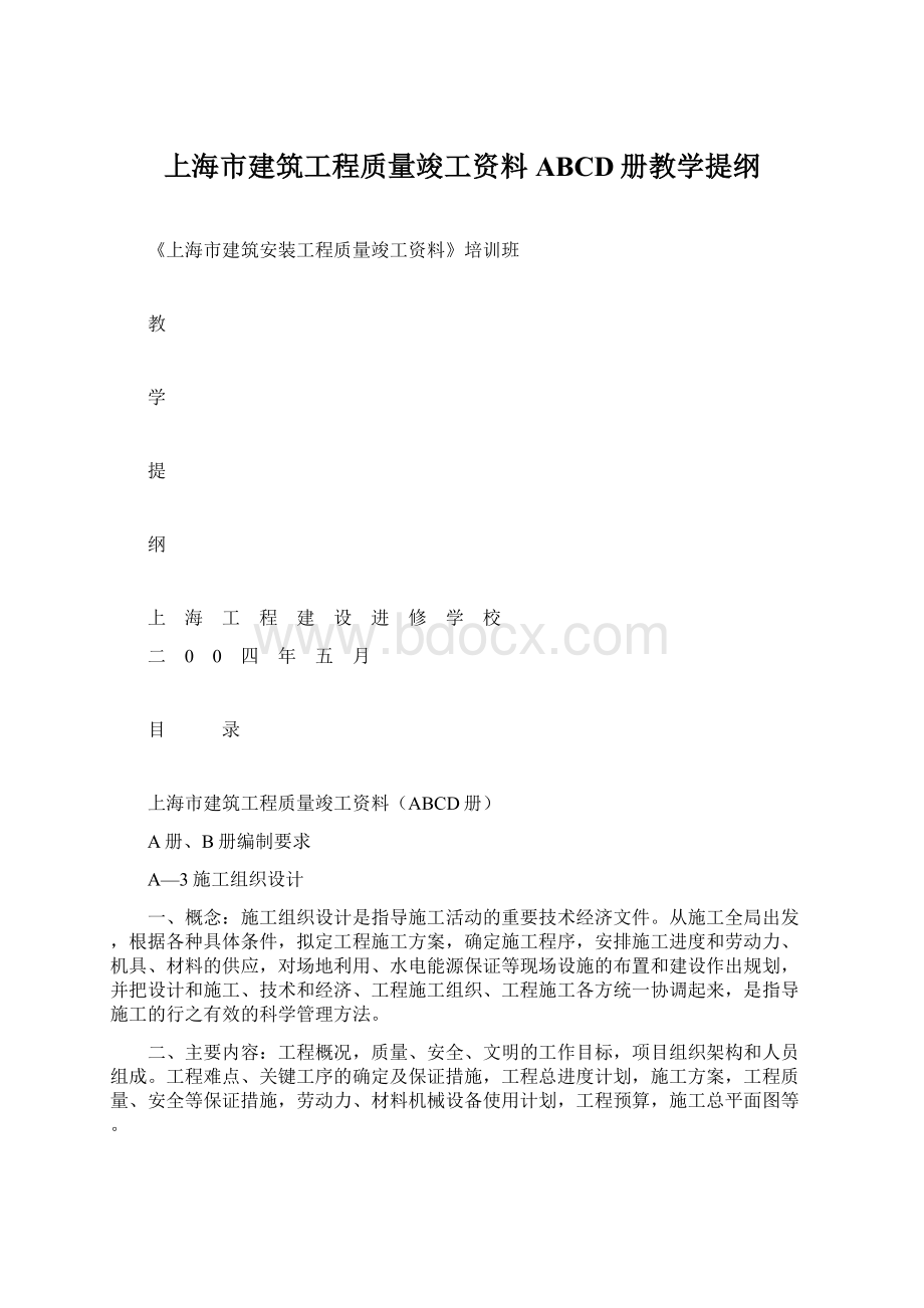 上海市建筑工程质量竣工资料ABCD册教学提纲Word文档下载推荐.docx_第1页