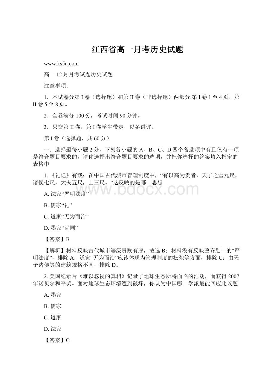 江西省高一月考历史试题Word下载.docx