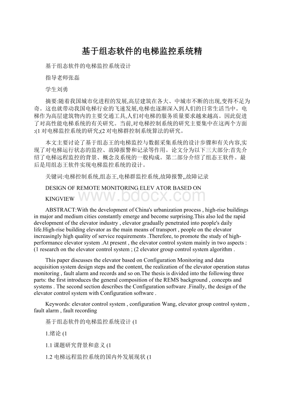 基于组态软件的电梯监控系统精Word下载.docx_第1页