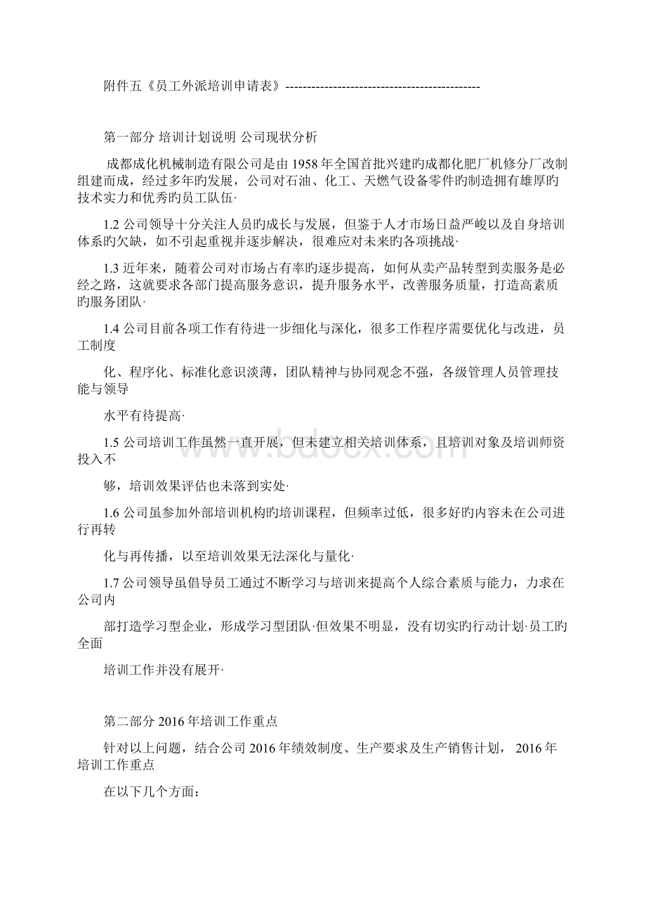 石油化工企业员工年度培训计划方案精选申报稿Word格式.docx_第2页