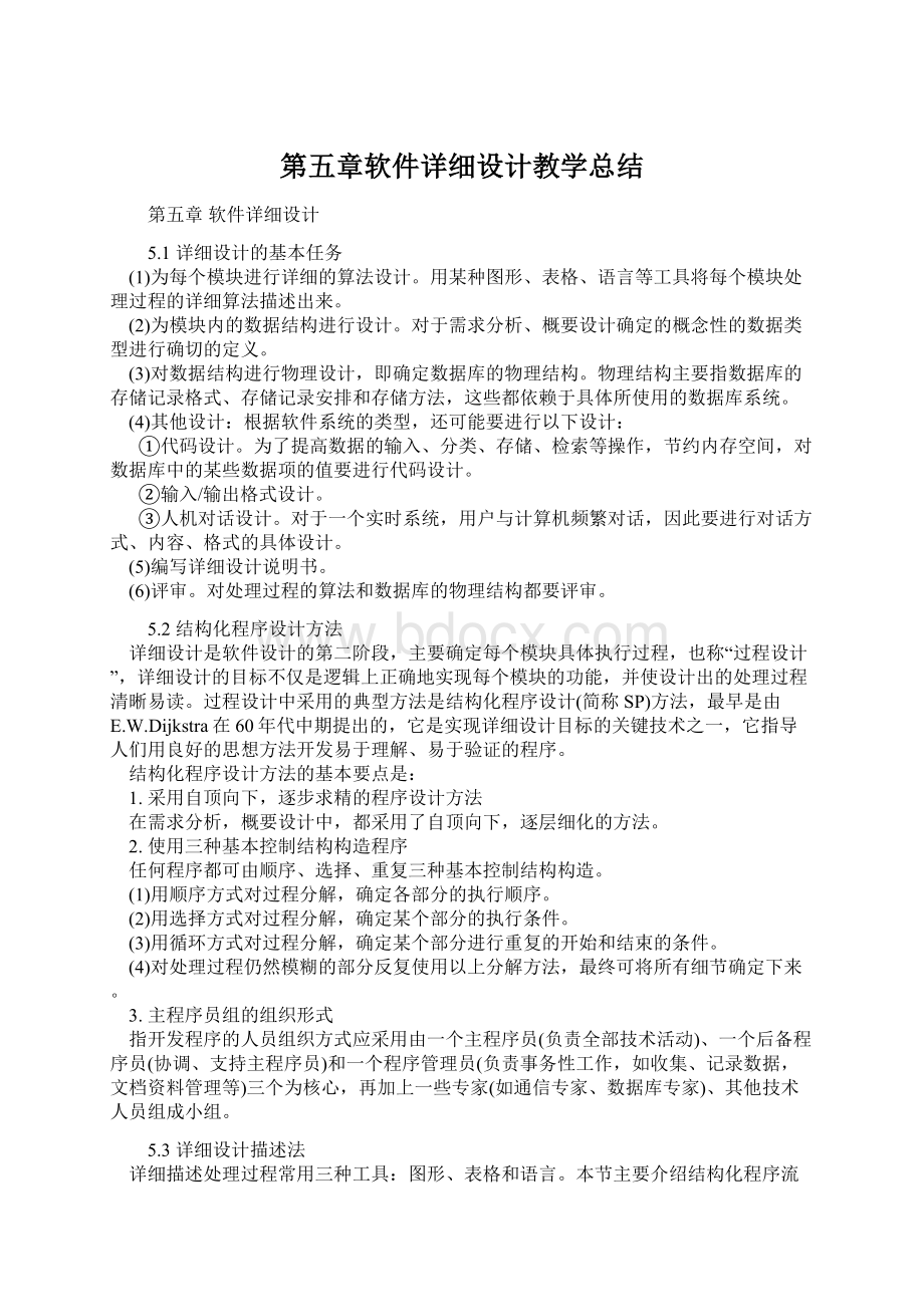 第五章软件详细设计教学总结Word文档下载推荐.docx