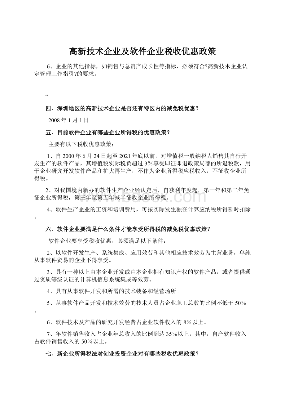 高新技术企业及软件企业税收优惠政策Word文档下载推荐.docx