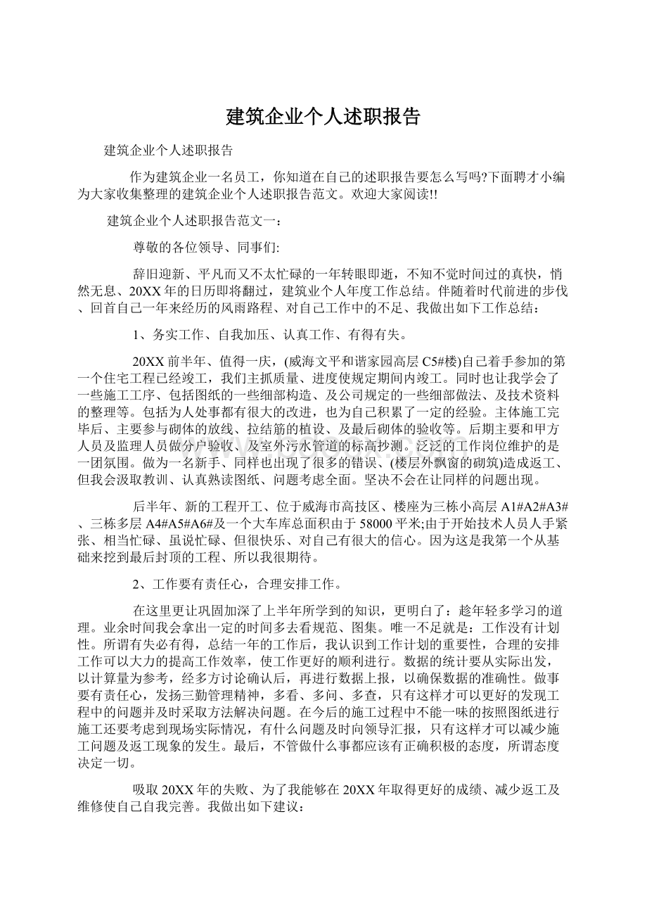 建筑企业个人述职报告.docx