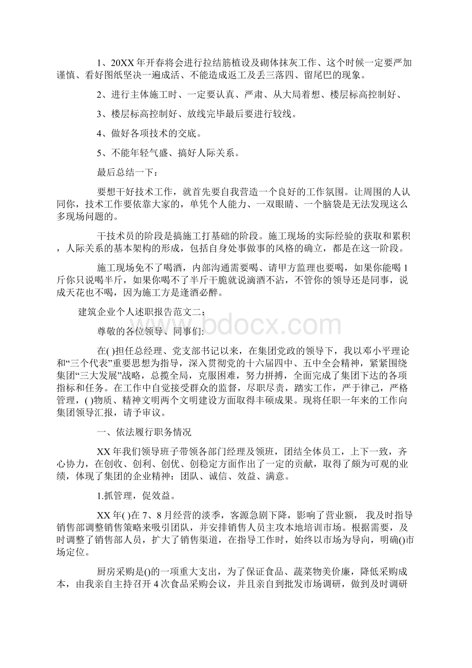 建筑企业个人述职报告Word下载.docx_第2页