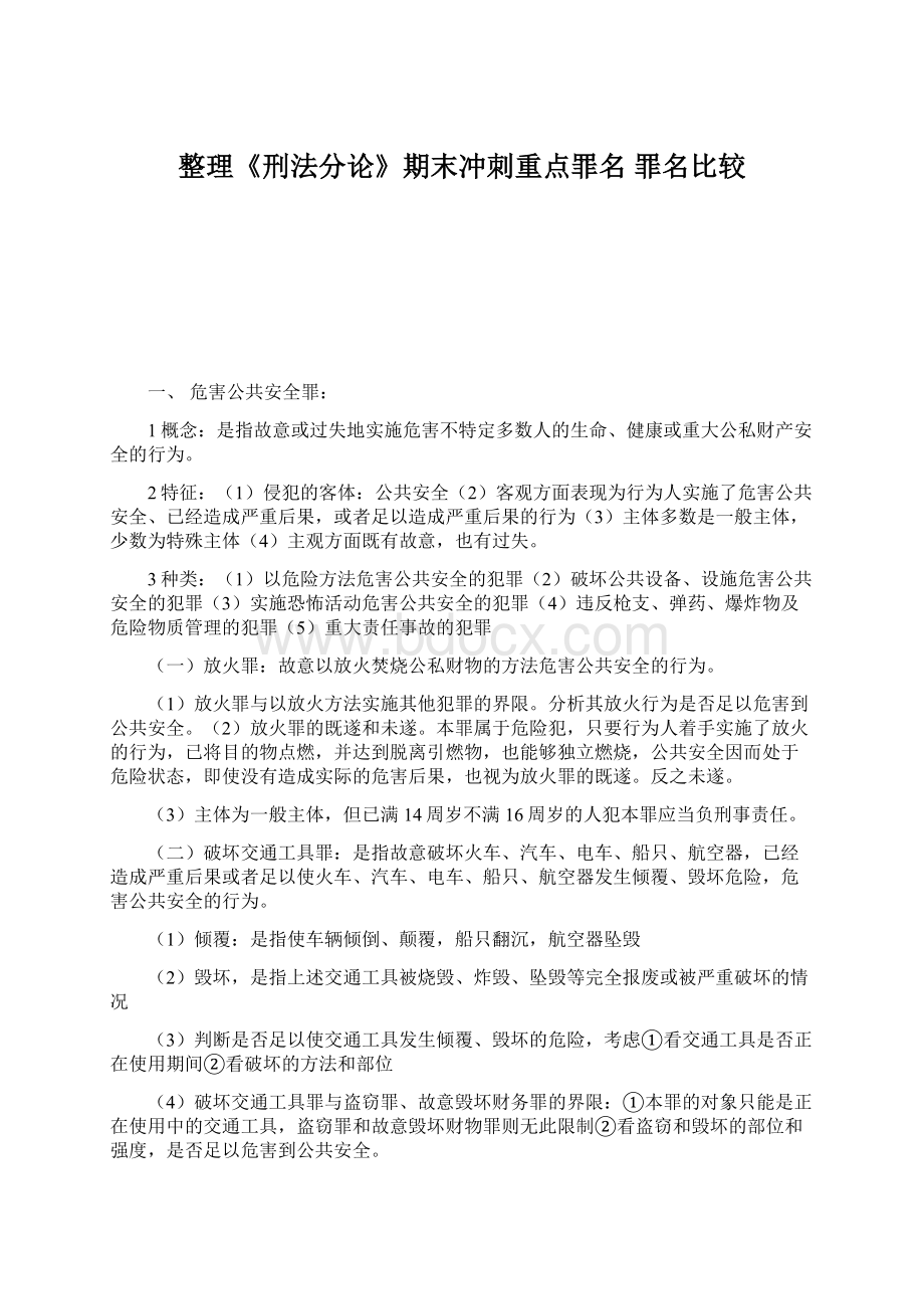 整理《刑法分论》期末冲刺重点罪名 罪名比较.docx_第1页