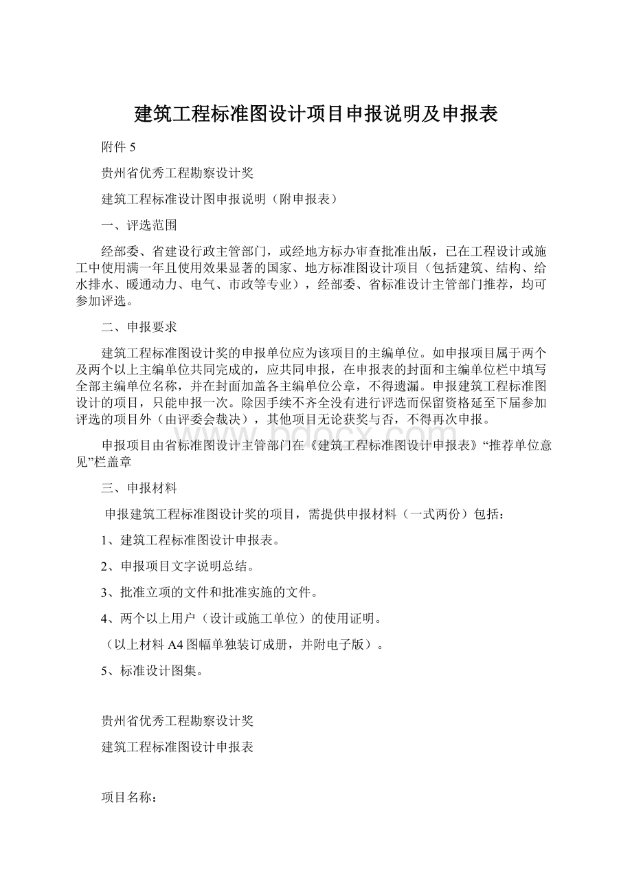 建筑工程标准图设计项目申报说明及申报表.docx