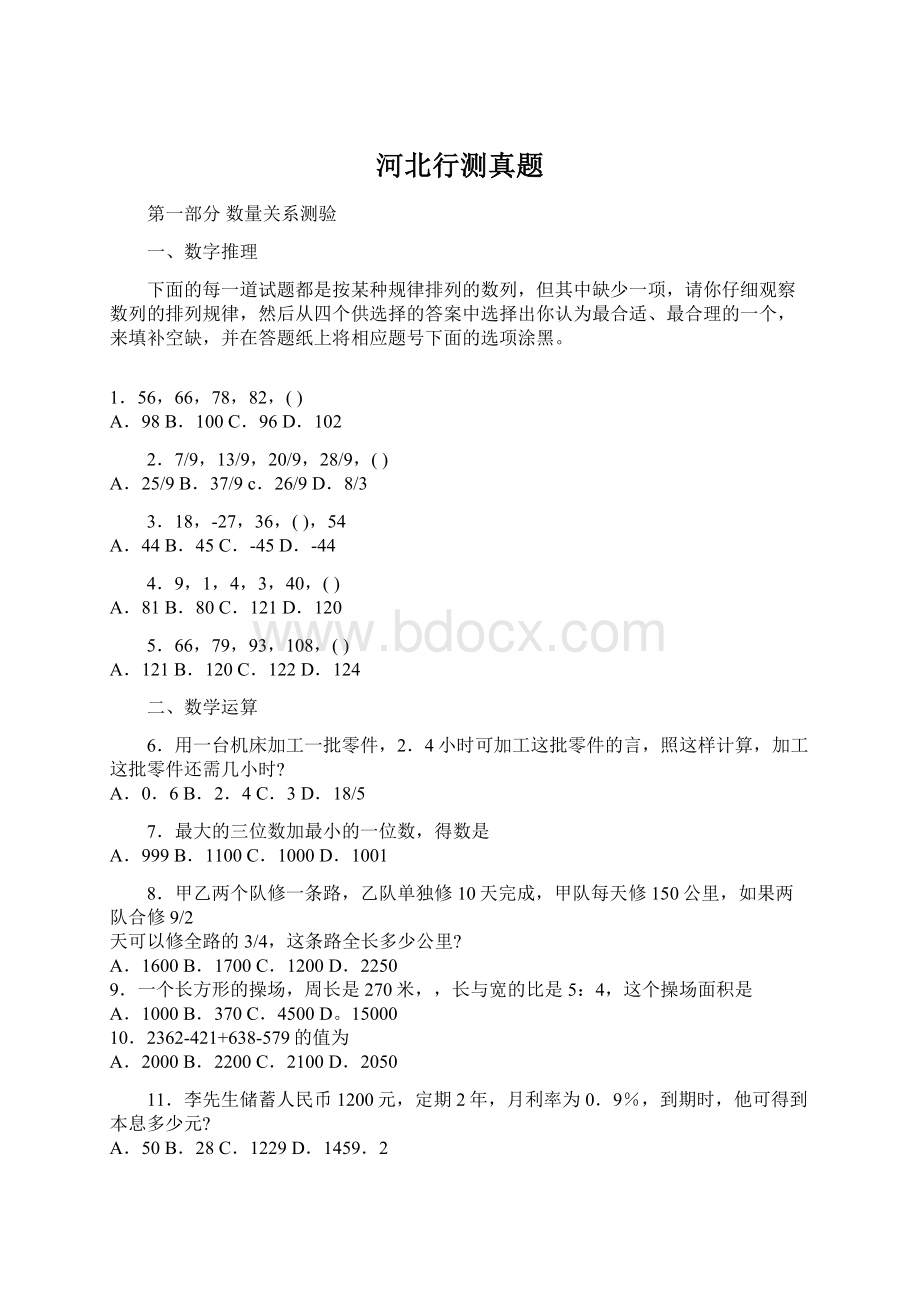 河北行测真题Word文件下载.docx_第1页