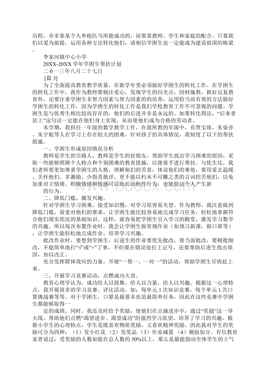 问题生学困生帮扶计划文档格式.docx_第3页