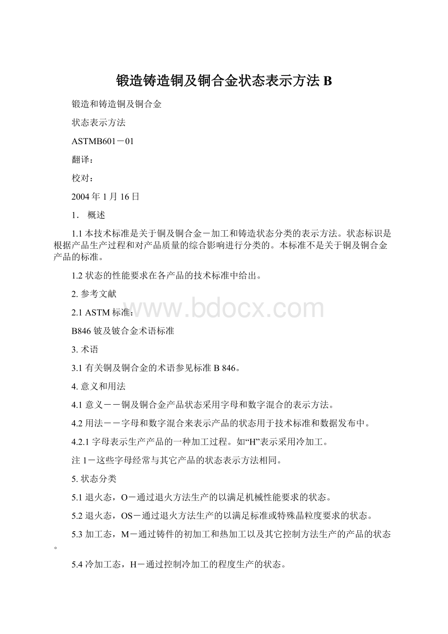 锻造铸造铜及铜合金状态表示方法B.docx_第1页