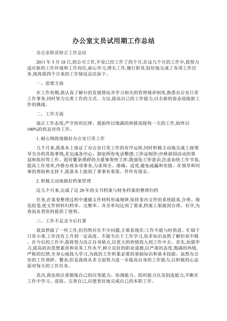 办公室文员试用期工作总结Word格式文档下载.docx