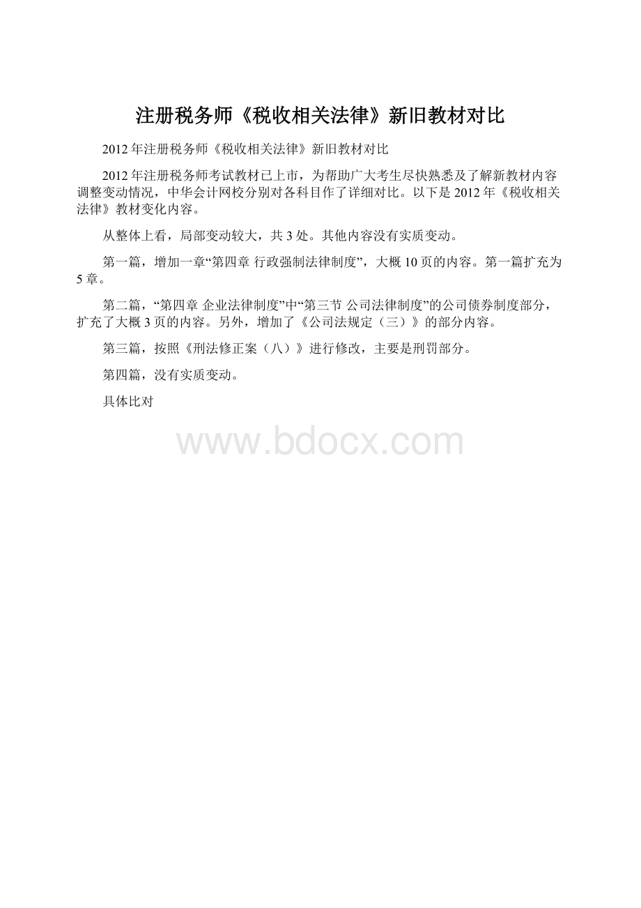 注册税务师《税收相关法律》新旧教材对比Word格式.docx