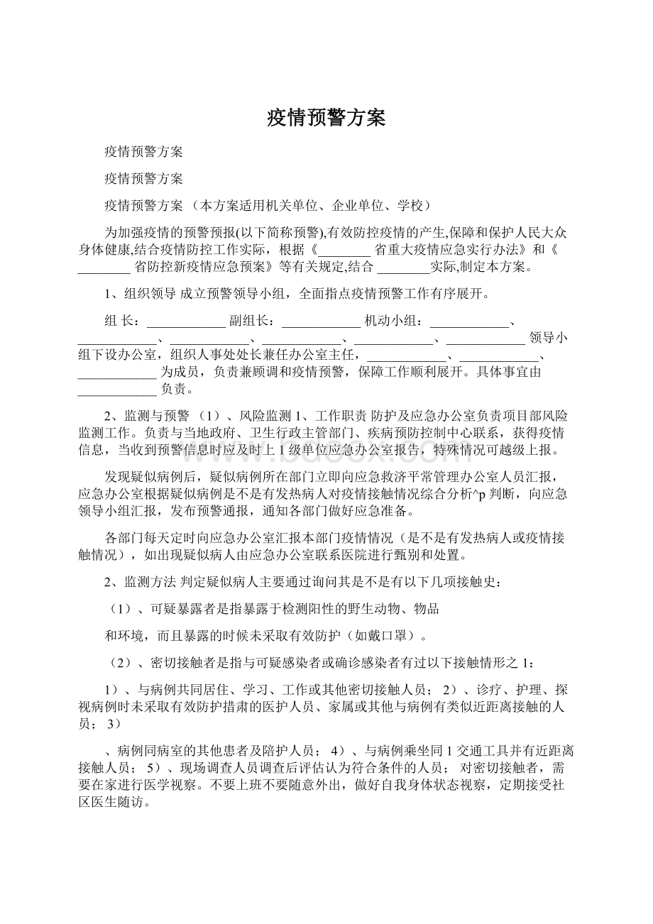 疫情预警方案Word格式.docx