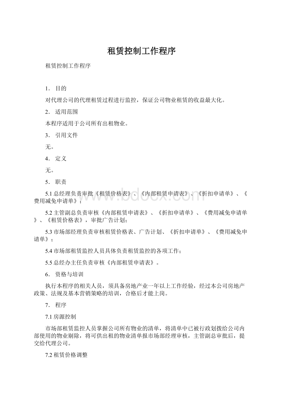 租赁控制工作程序Word下载.docx_第1页