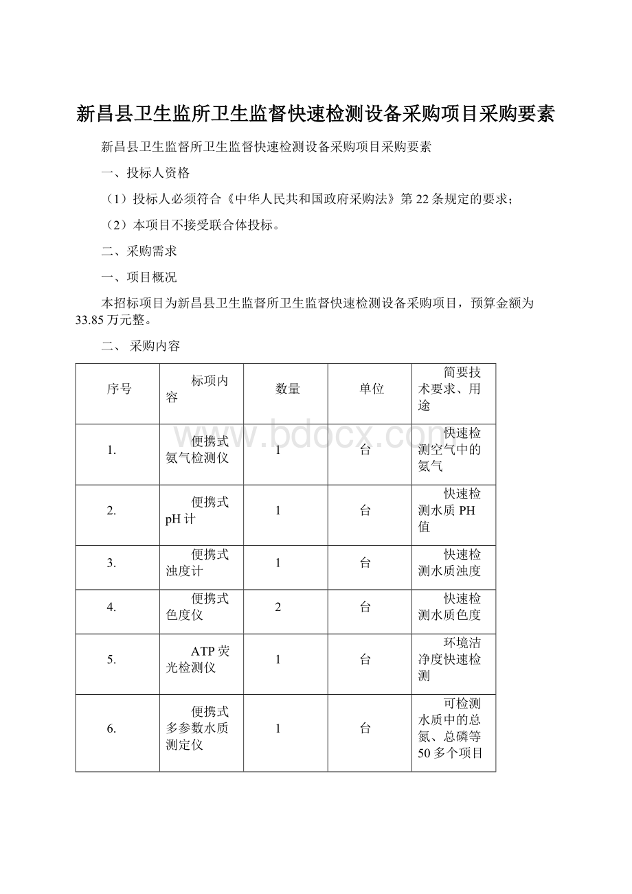 新昌县卫生监所卫生监督快速检测设备采购项目采购要素.docx_第1页