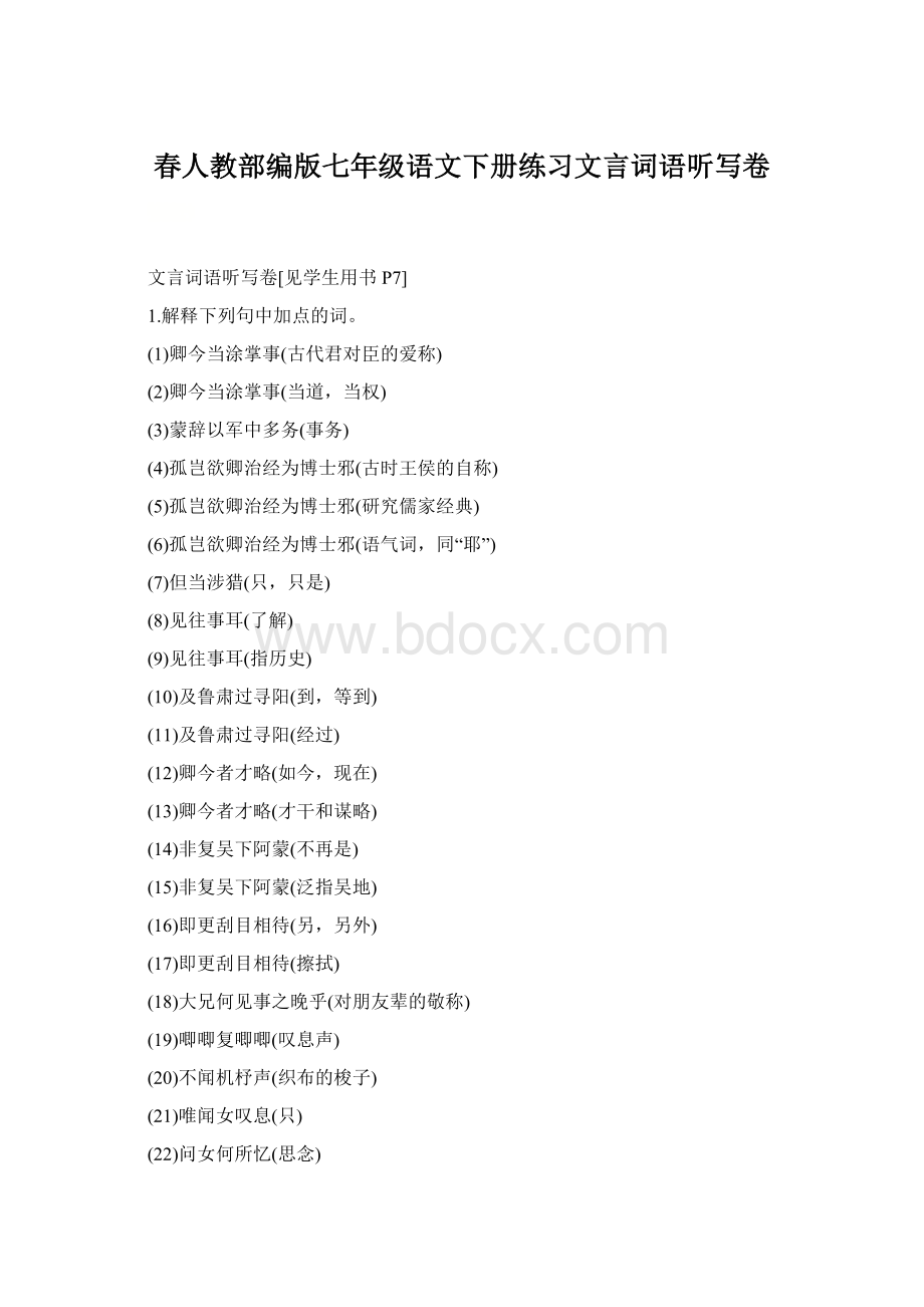 春人教部编版七年级语文下册练习文言词语听写卷Word文档下载推荐.docx