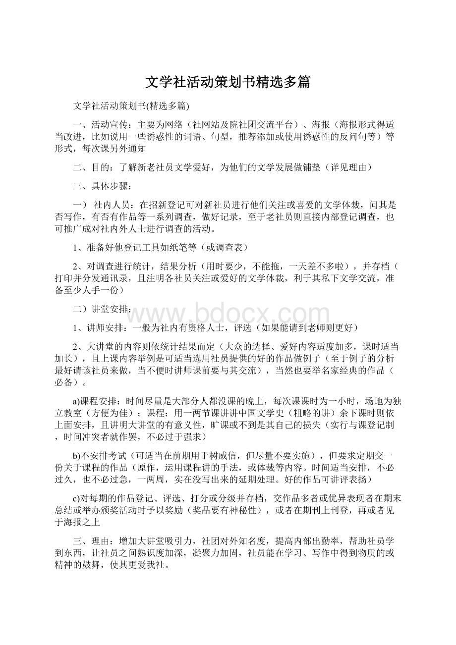 文学社活动策划书精选多篇.docx