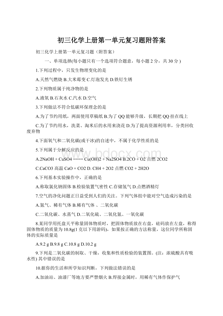 初三化学上册第一单元复习题附答案Word文件下载.docx_第1页