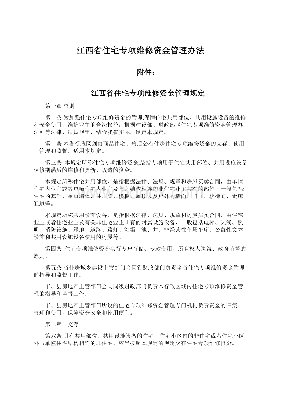 江西省住宅专项维修资金管理办法.docx