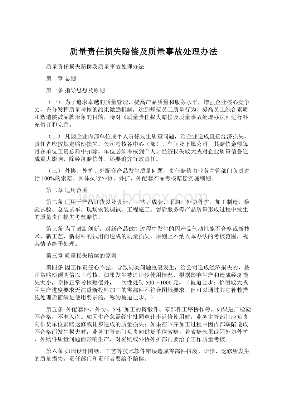 质量责任损失赔偿及质量事故处理办法.docx_第1页