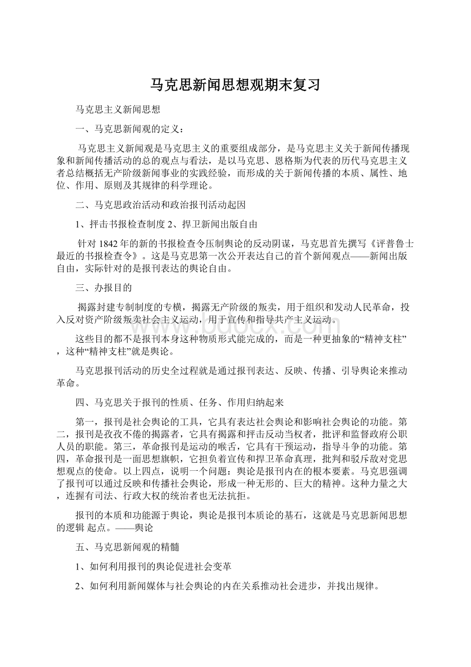 马克思新闻思想观期末复习Word格式文档下载.docx_第1页