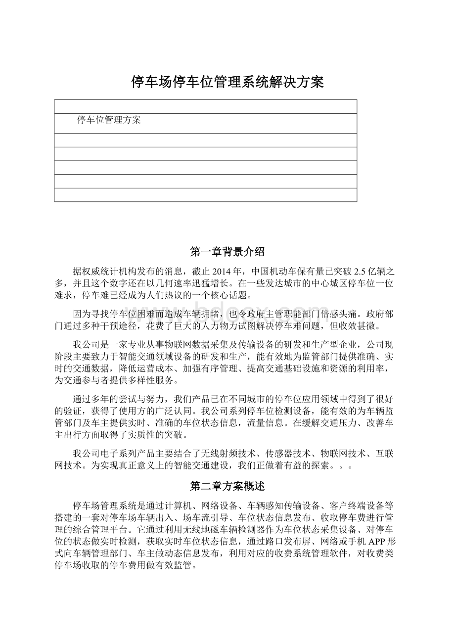 停车场停车位管理系统解决方案.docx_第1页