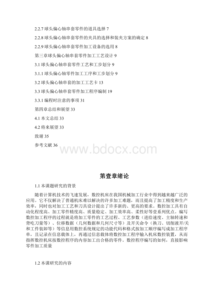 数控加工球头偏心轴串套零件数控加工工艺设计精编.docx_第2页