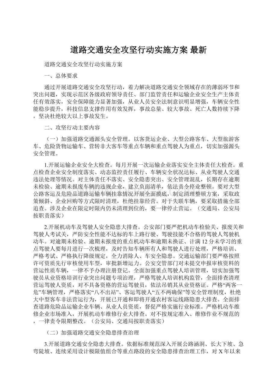 道路交通安全攻坚行动实施方案 最新.docx