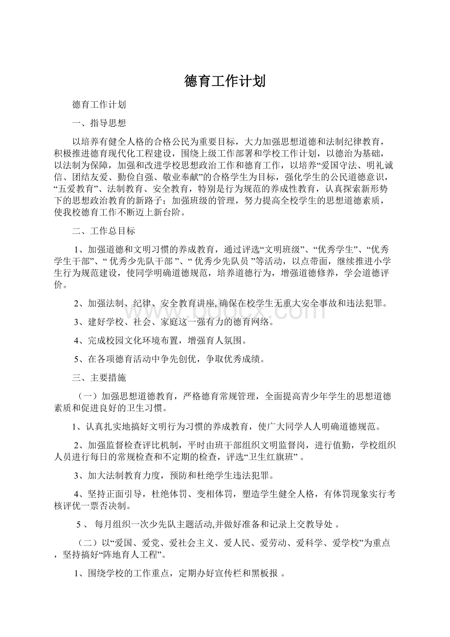 德育工作计划Word文档格式.docx_第1页