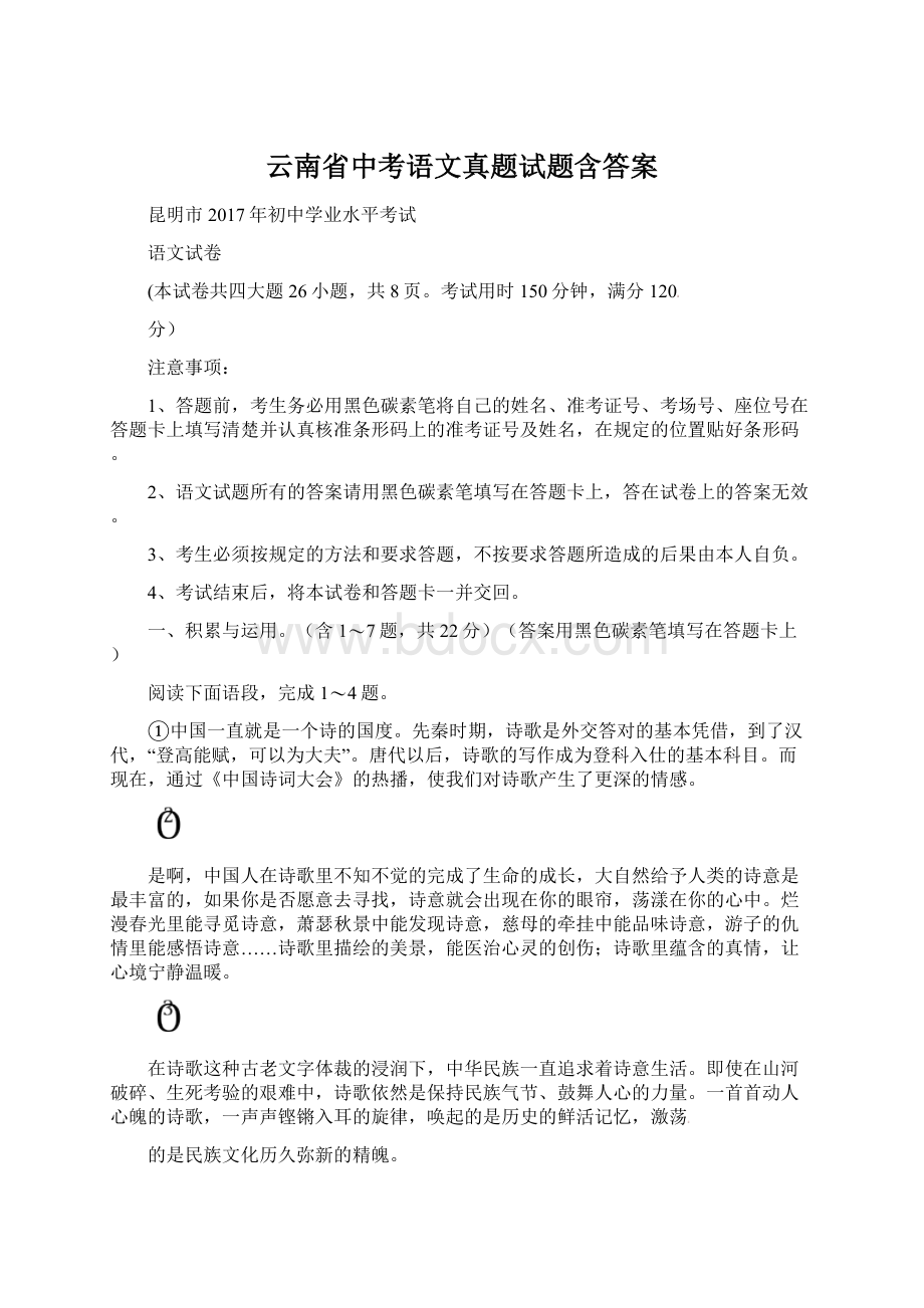 云南省中考语文真题试题含答案Word文档下载推荐.docx