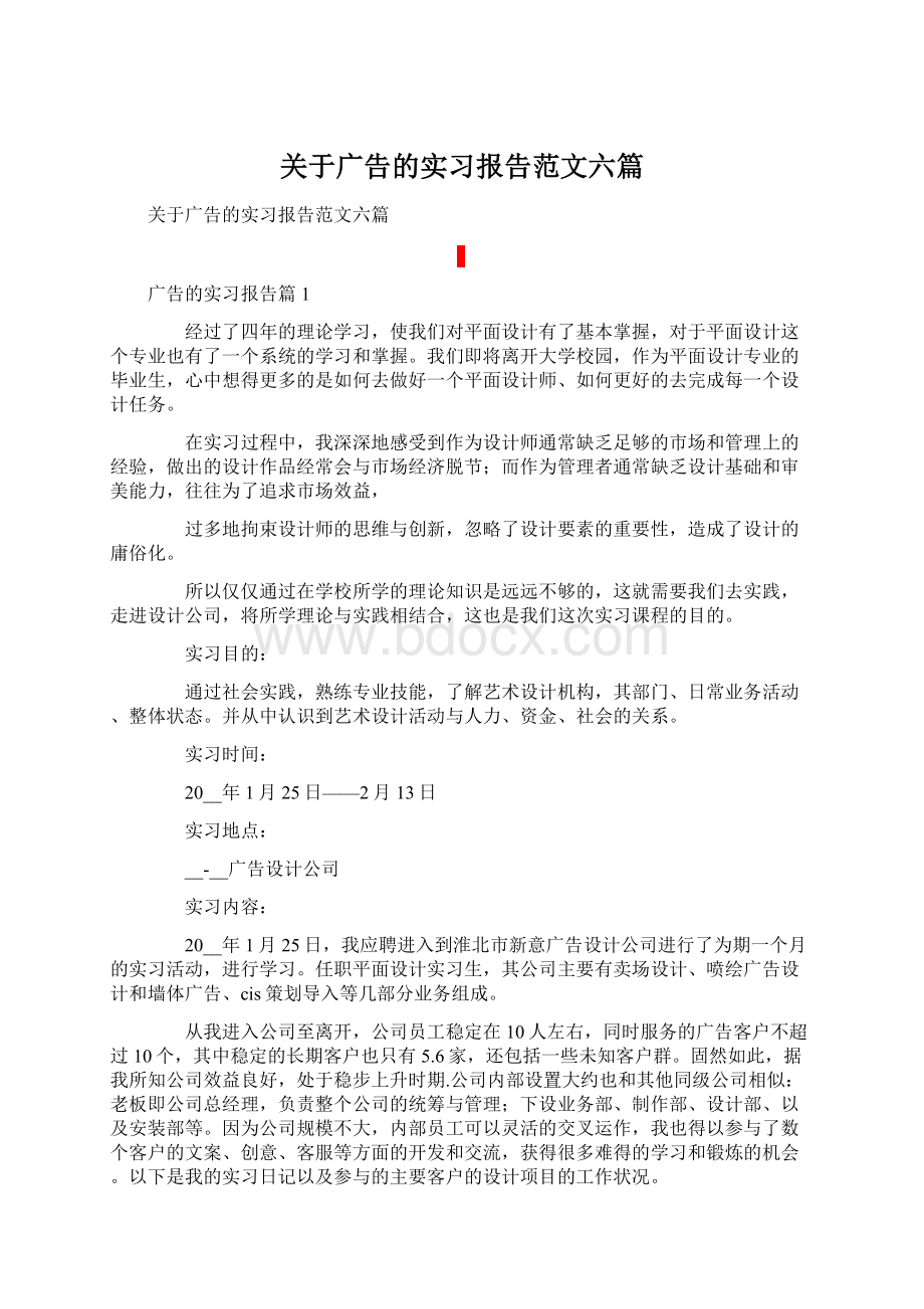 关于广告的实习报告范文六篇.docx_第1页