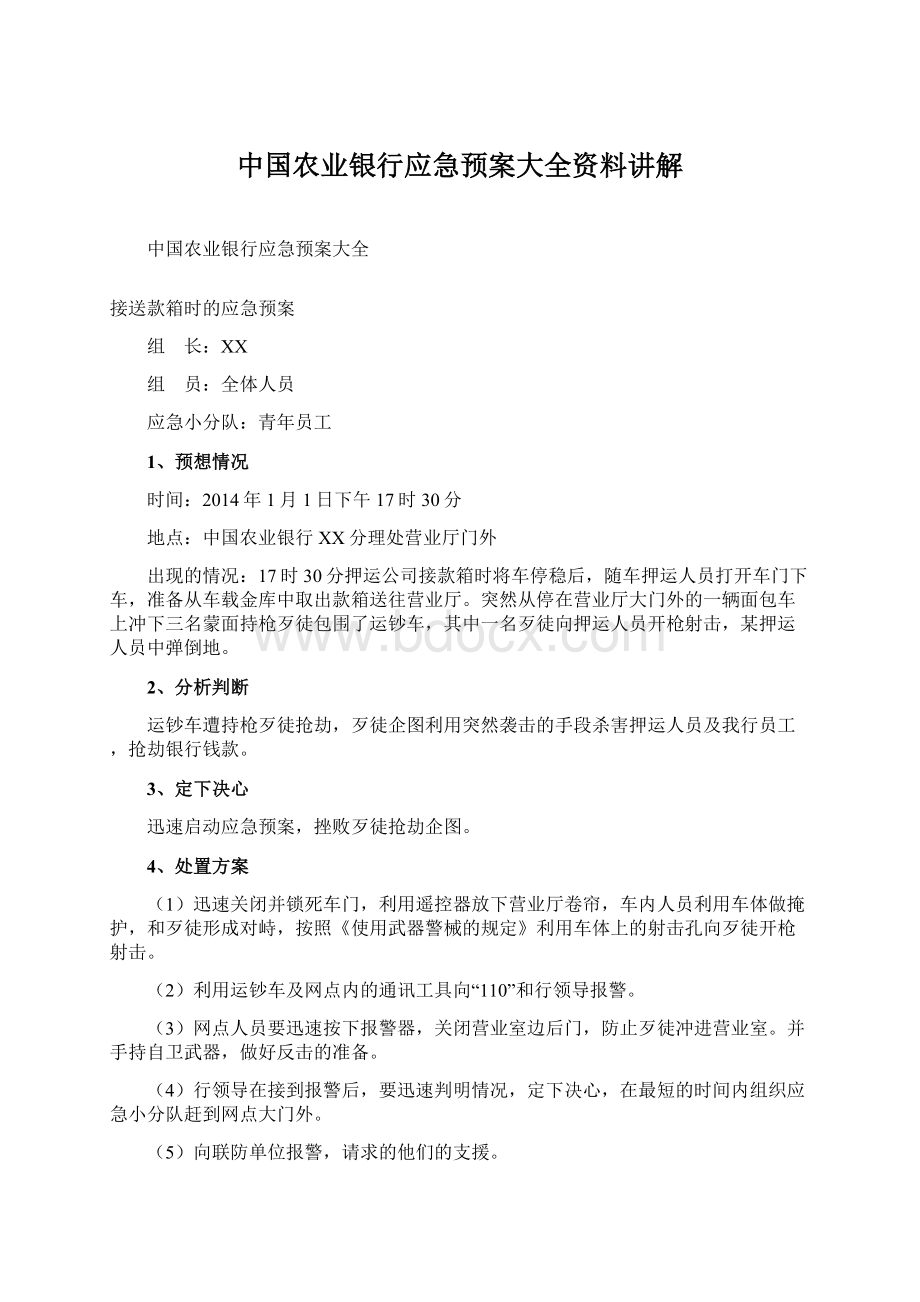 中国农业银行应急预案大全资料讲解Word文件下载.docx