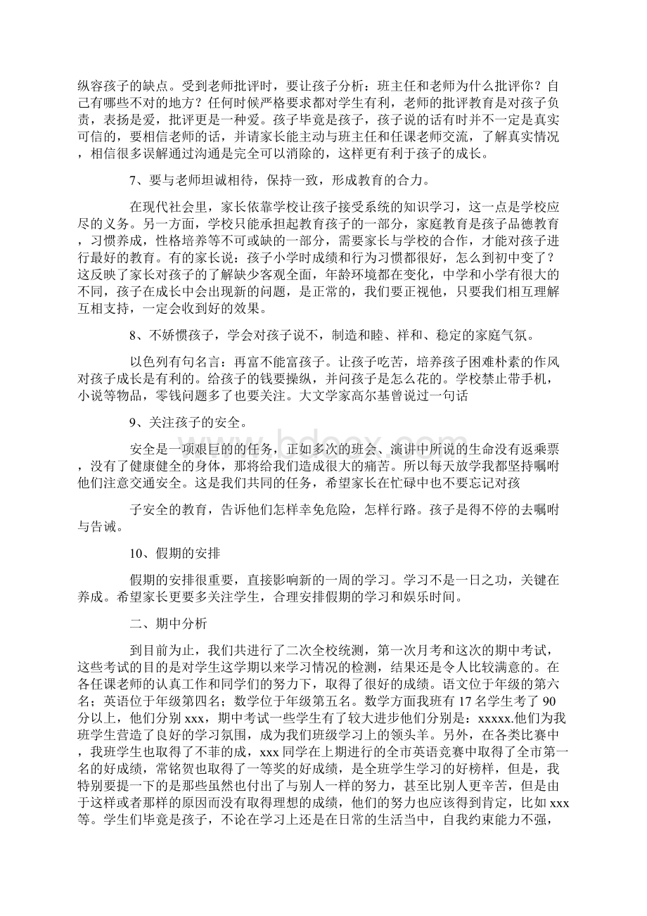 初中家长会班主任发言稿3篇docWord文档下载推荐.docx_第3页