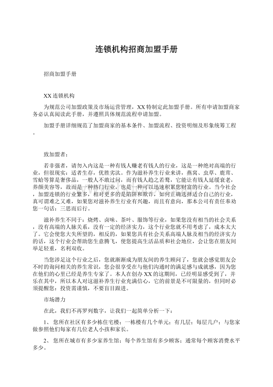 连锁机构招商加盟手册.docx