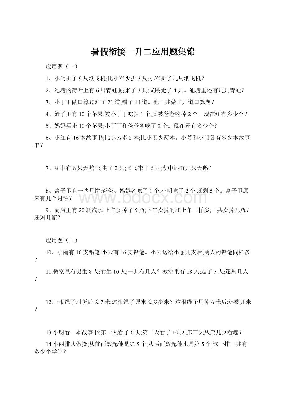 暑假衔接一升二应用题集锦Word下载.docx_第1页