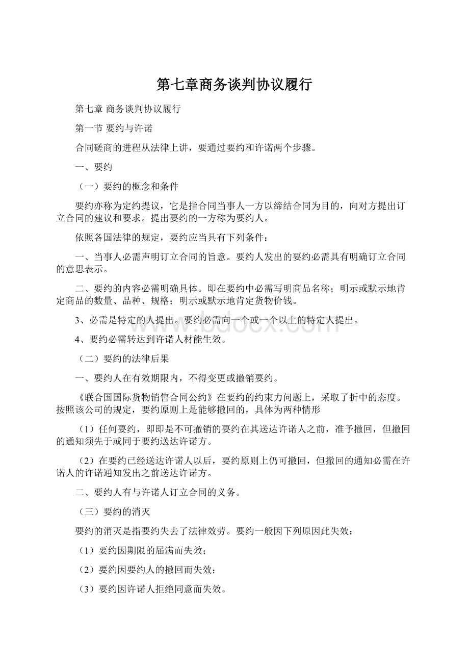 第七章商务谈判协议履行Word文档下载推荐.docx