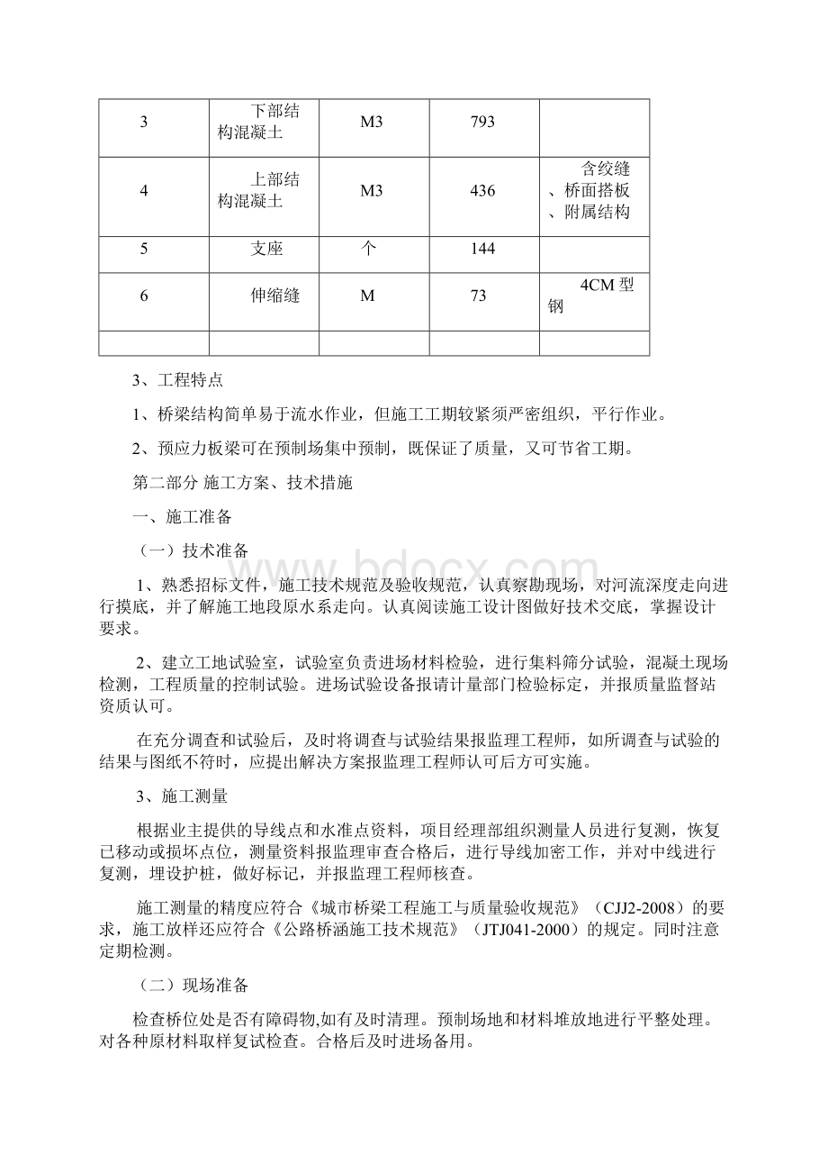 桥梁工程现场施工方法40811Word格式.docx_第2页