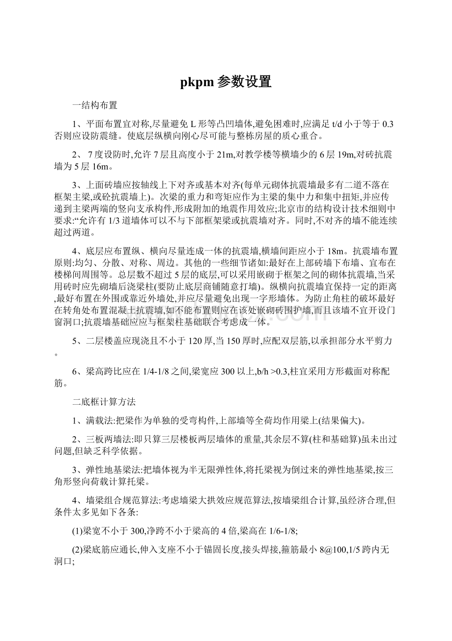 pkpm参数设置Word文档下载推荐.docx