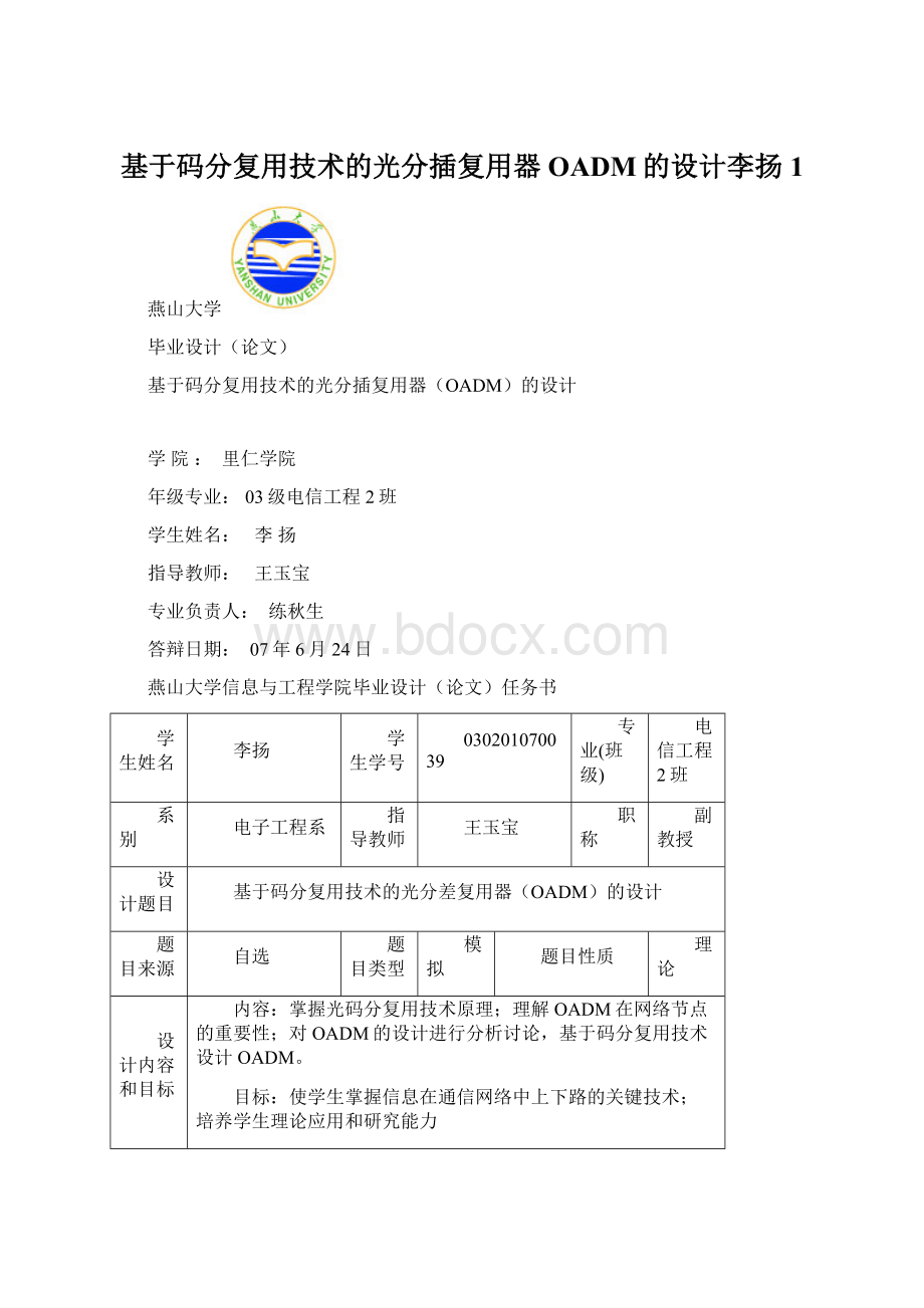 基于码分复用技术的光分插复用器OADM的设计李扬1.docx_第1页