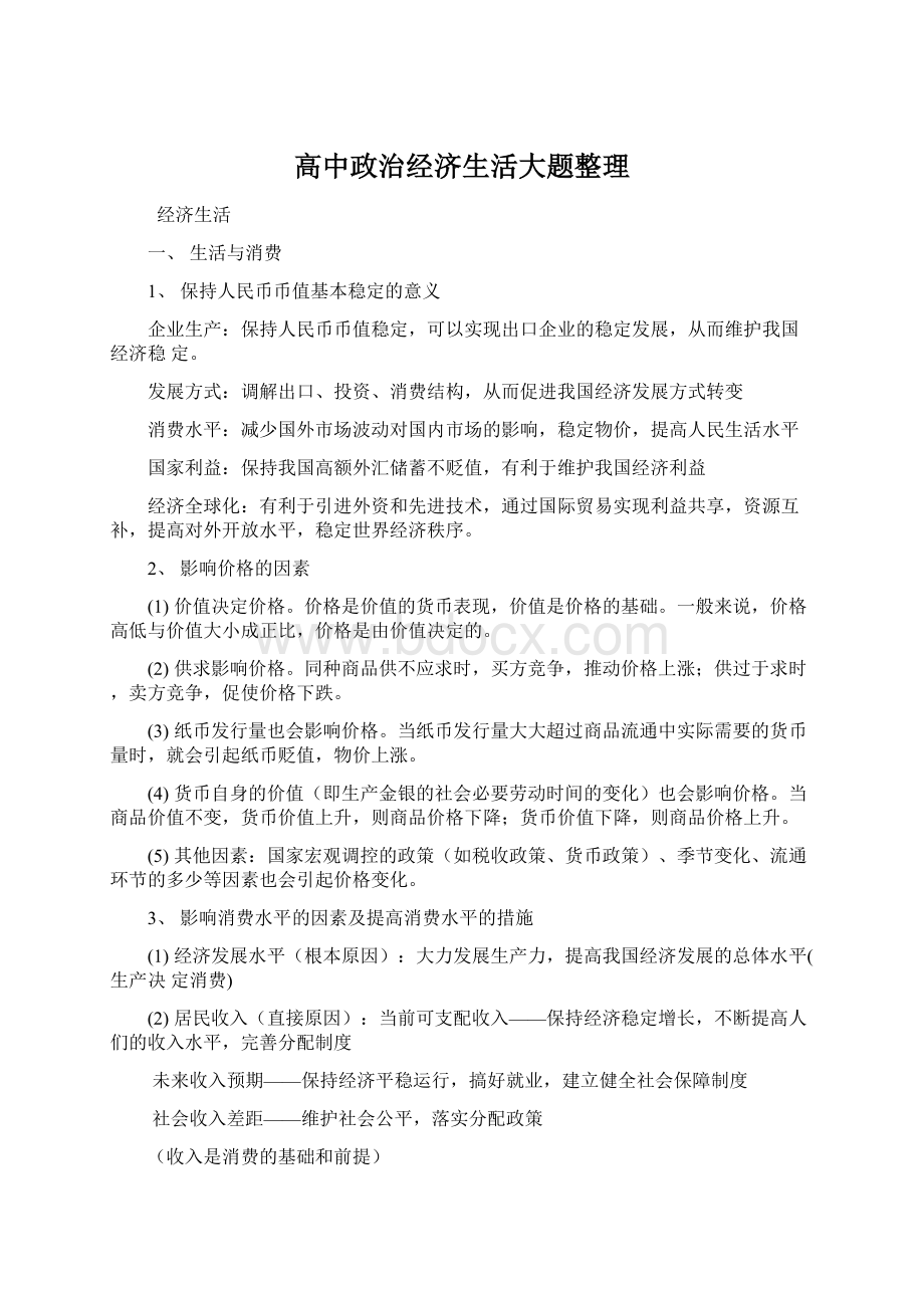 高中政治经济生活大题整理.docx