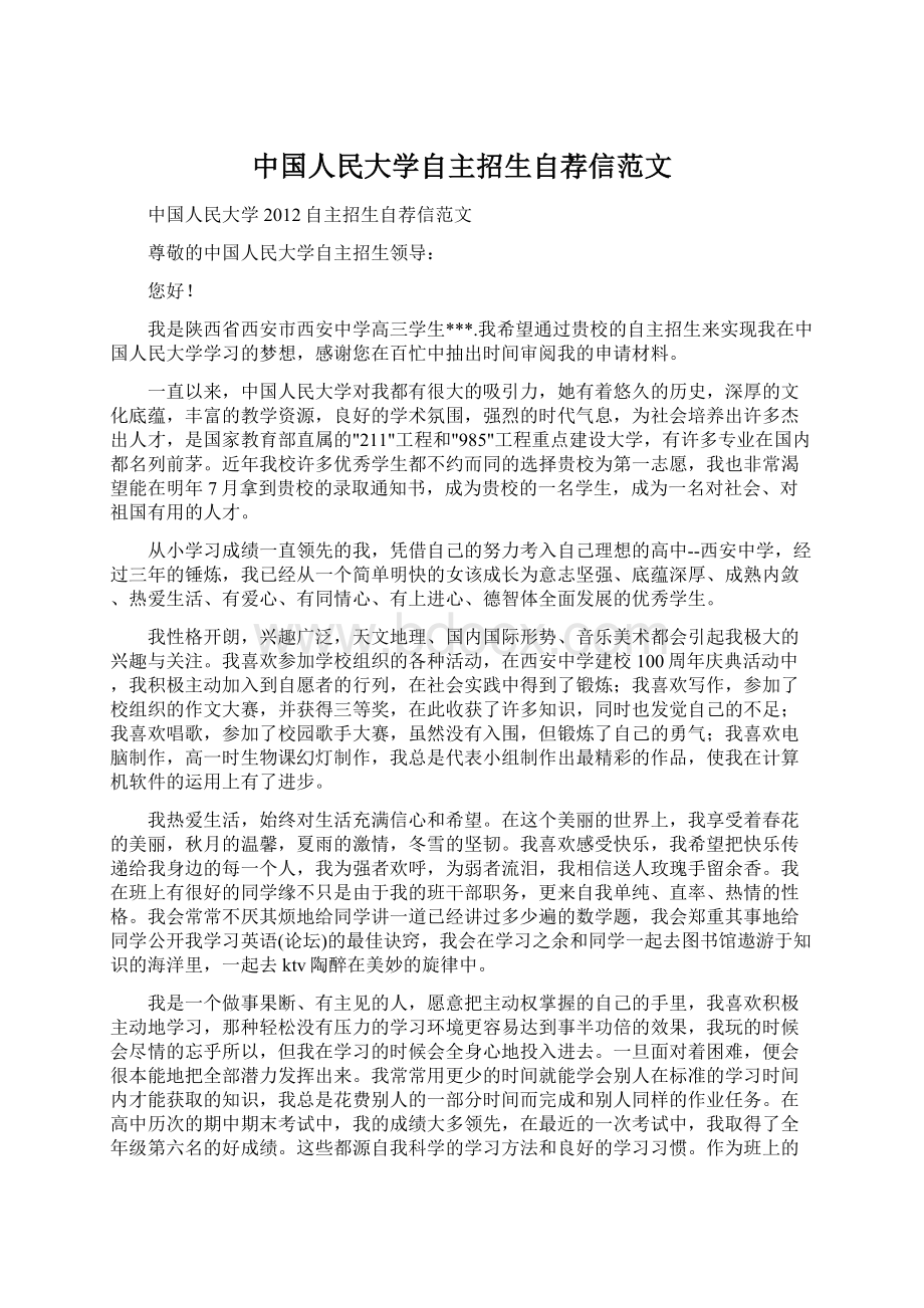 中国人民大学自主招生自荐信范文Word格式文档下载.docx