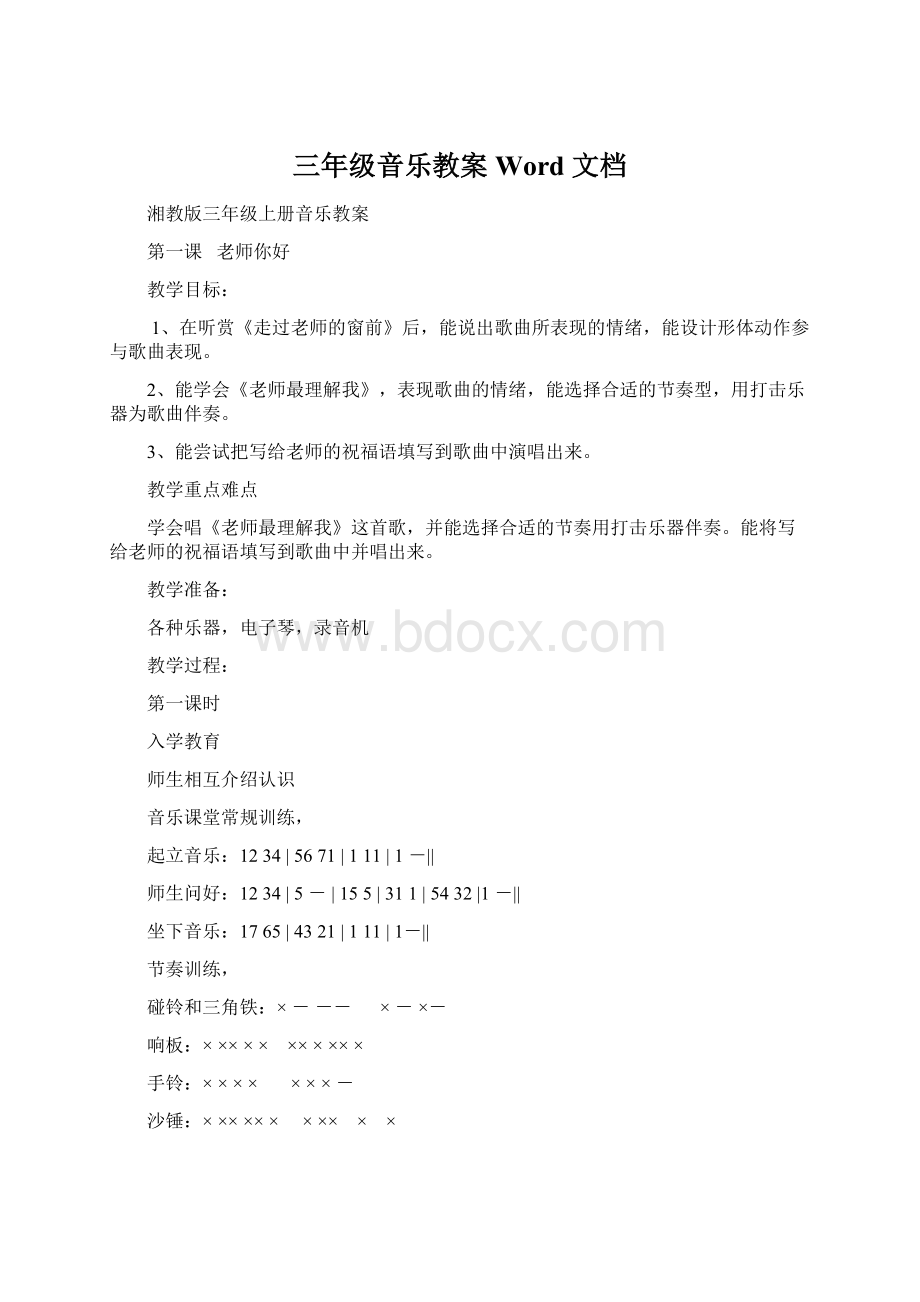 三年级音乐教案 Word 文档文档格式.docx