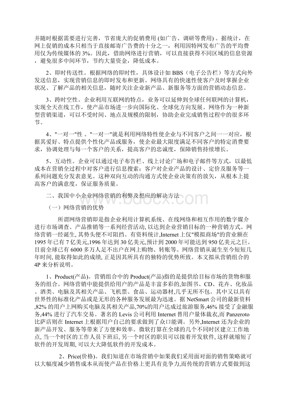 我国中小企业网络营销战略分析及应用策doc.docx_第2页