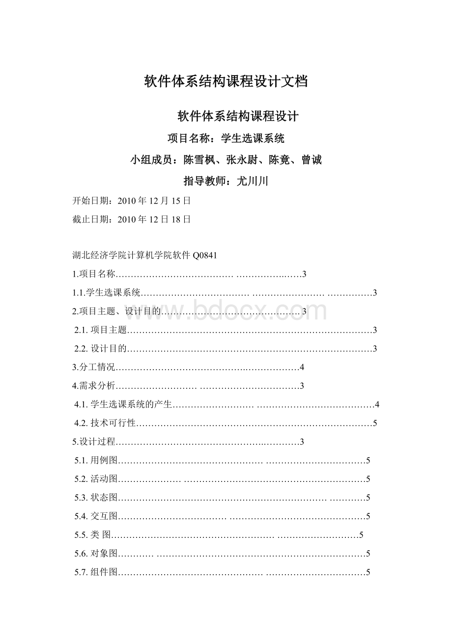 软件体系结构课程设计文档Word格式.docx_第1页