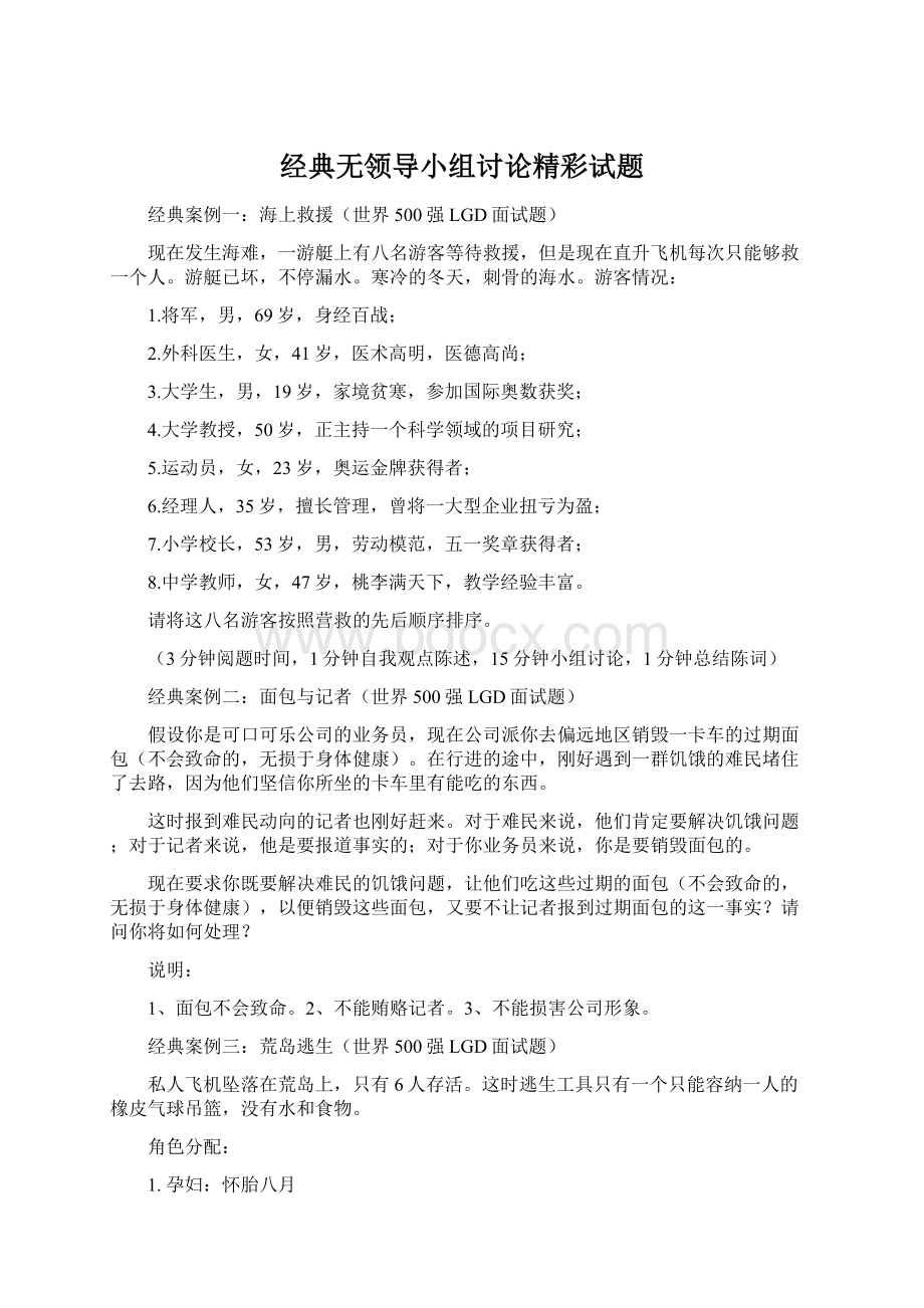 经典无领导小组讨论精彩试题Word文档格式.docx_第1页