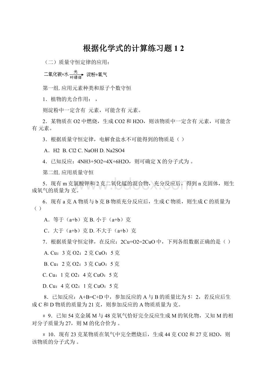 根据化学式的计算练习题1 2.docx_第1页