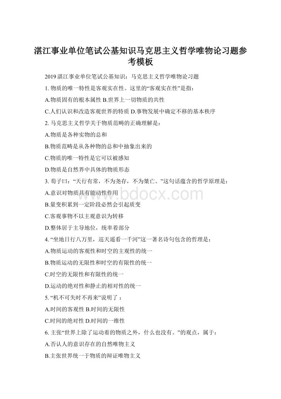 湛江事业单位笔试公基知识马克思主义哲学唯物论习题参考模板.docx