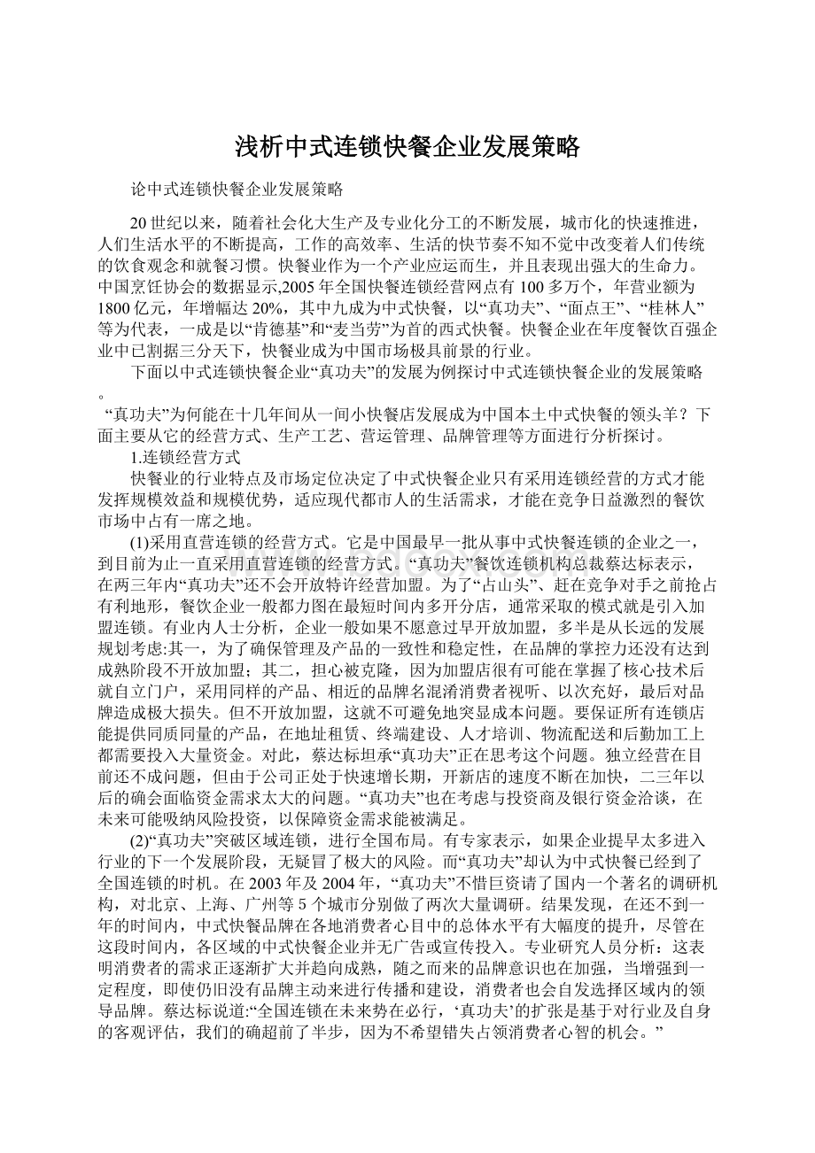 浅析中式连锁快餐企业发展策略.docx