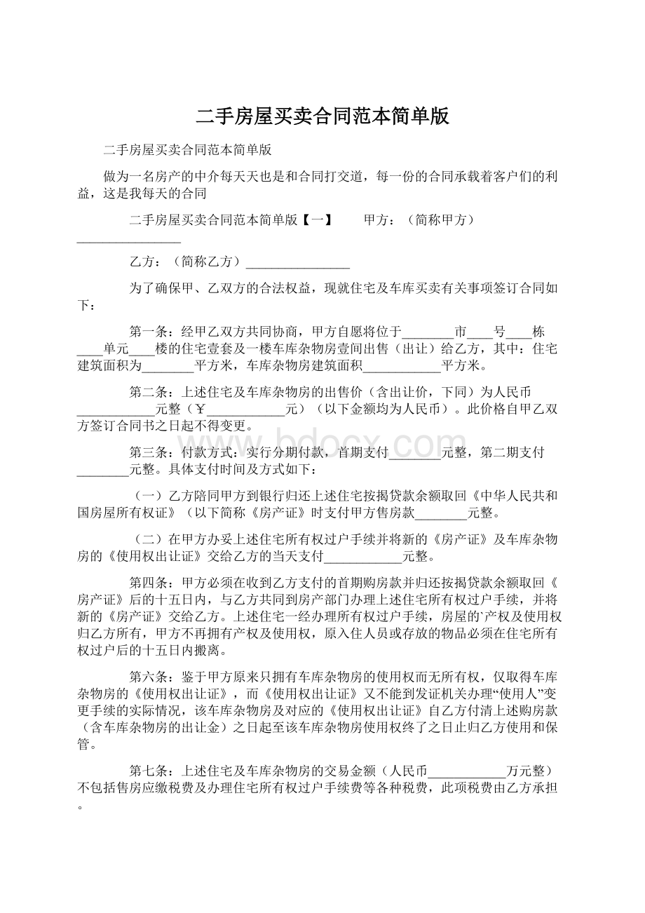 二手房屋买卖合同范本简单版Word格式文档下载.docx