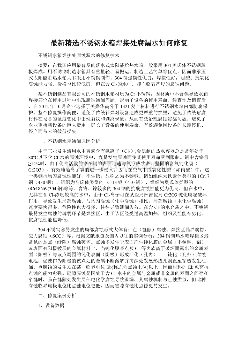 最新精选不锈钢水箱焊接处腐漏水如何修复文档格式.docx